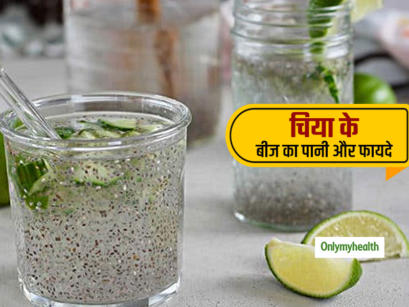 चिया के बीजों को पानी में मिलाकर पीने से मिलते हैं ये 3 गजब के फायदे, जानें और कैसे करें प्रयोग 